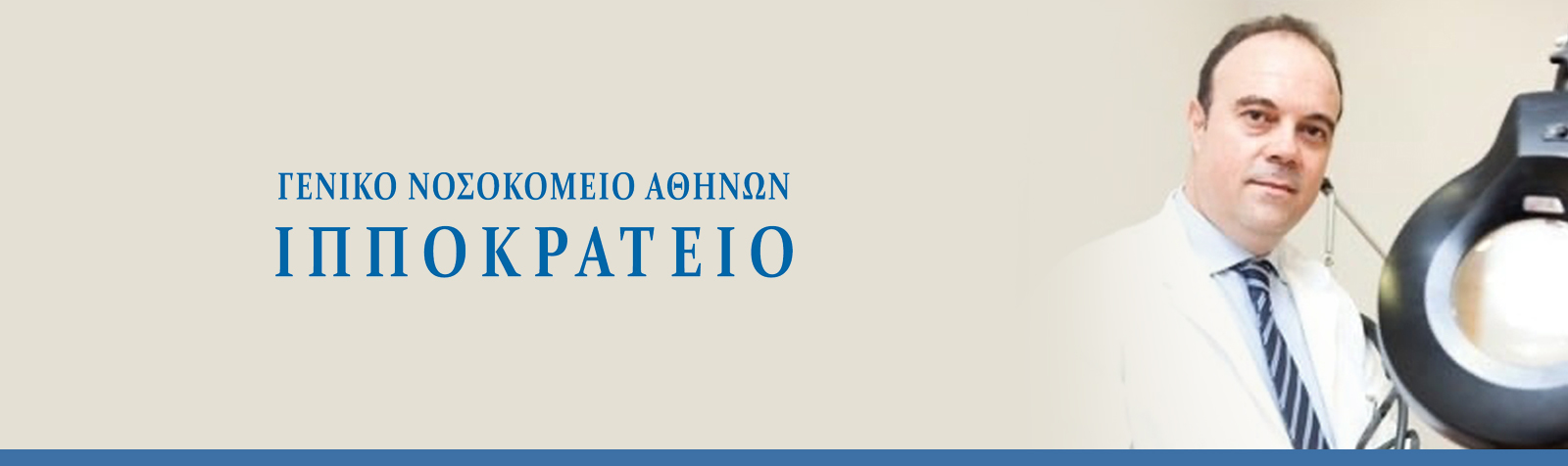 Ομιλία του Δρ. Τσεκούρα στην Α’ Προπαιδευτική Κλινική του Γ.Ν.Α «ΙΠΠΟΚΡΑΤΕΙΟ»