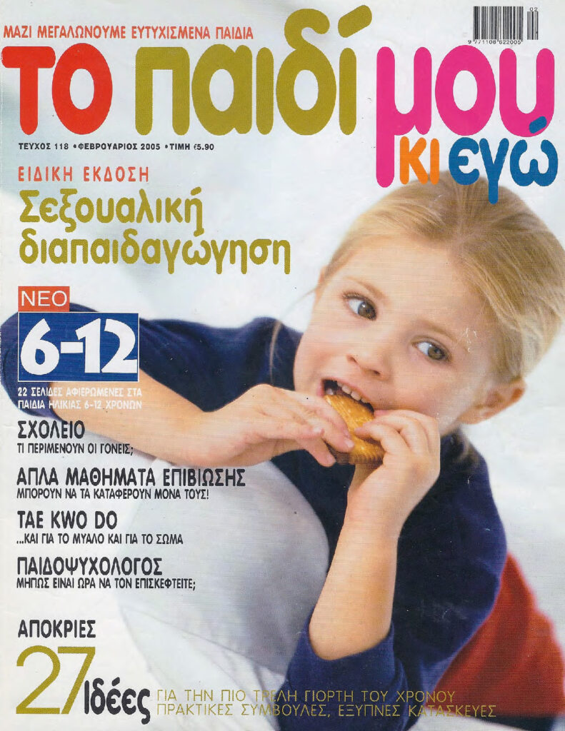 To παιδί μου κι εγώ Φεβρουαρίου 2005