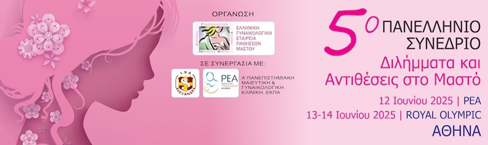 5th Panhellenic Congress “Dilemmas and Contrasts in Breast Diseases”