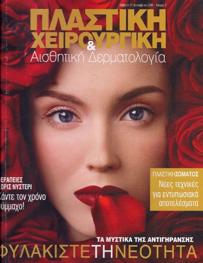 Πλαστική Χειρουργική Δεκεμβρίου 2008