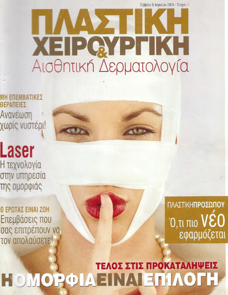 Πλαστική Χειρουργική 2008